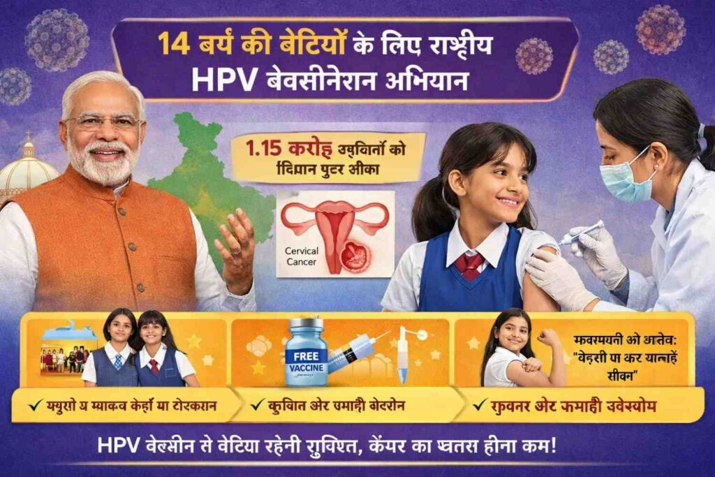 HPV vaccination campaign in India for 14 year old girls to prevent cervical cancer launched by PM Narendra Modi