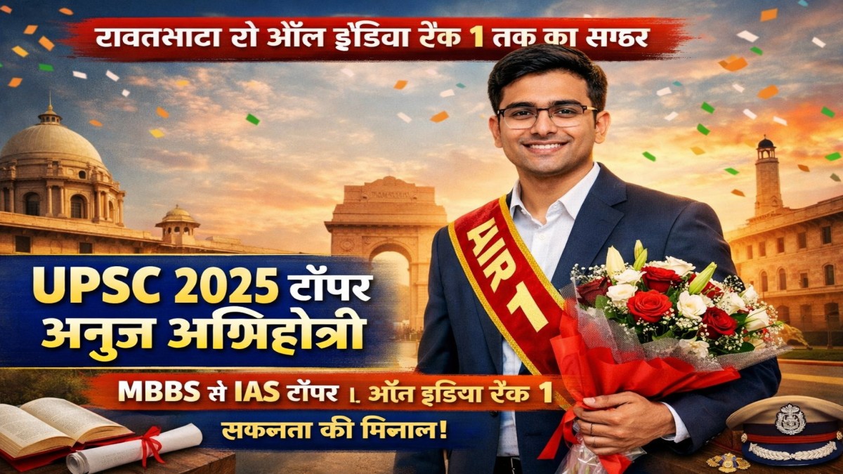 UPSC 2025 Topper Anuj Agnihotri from Rajasthan Ravatbhata